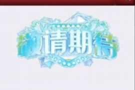 高平讨债公司成功追回拖欠八年欠款50万成功案例